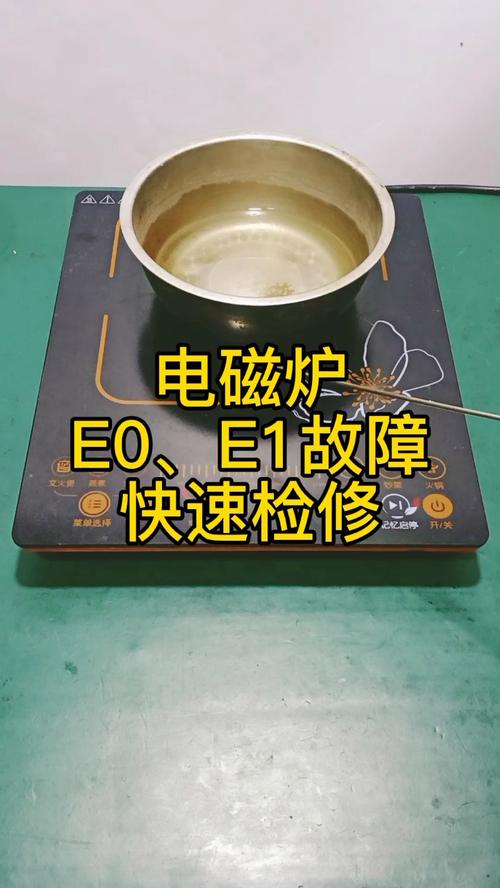 德铭堂电陶炉故障灯一直亮,电陶炉显示e1是什么意思2024/6/