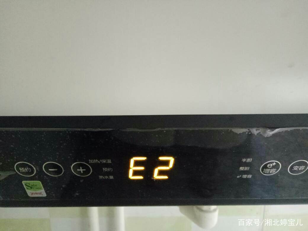 电烧水器故障码e2,烧水器显示e2怎么办2024/6/