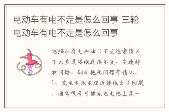 电摩不走的故障,电摩突然不走了但是有电怎么办2024/6/