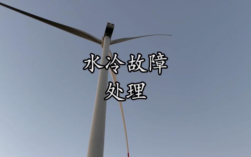 风电发电机常见故障,风电机组发电机常见故障2024/6/