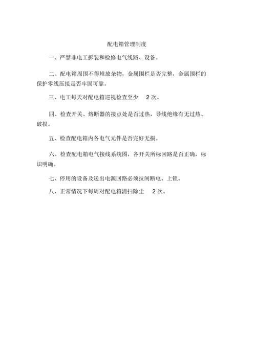 电箱故障检修制度内容怎么写,配电箱检修2024/6/