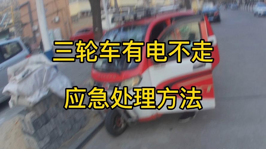 水电瓶三轮有电不走的故障,水电池三轮车不通电2024/6/