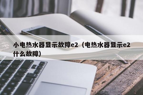 电煮水壶显示e2故障怎样处理,煮水壶显示e4的维修方法2024/6/