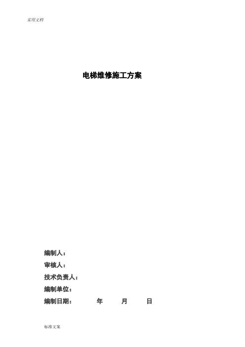 电梯无电故障维修方案范本,电梯无反应2024/6/