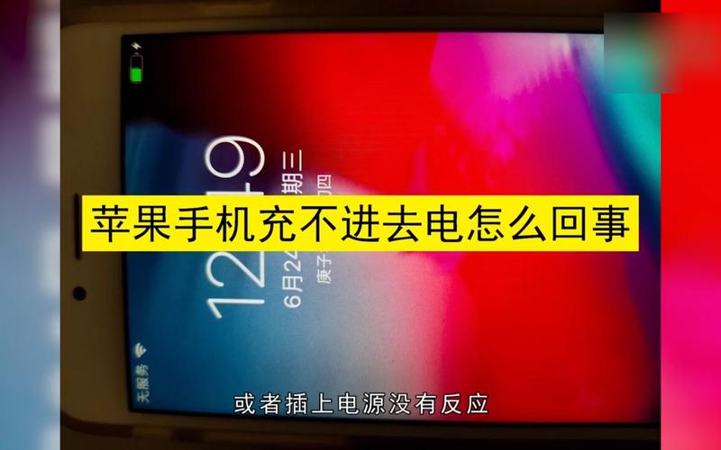 手机什么故障会充不进电,手机什么故障会充不进电呢2024/6/