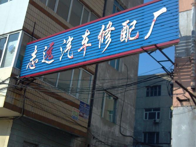 汽车修理店门头照,汽车修理厂门头广告牌设计效果图)