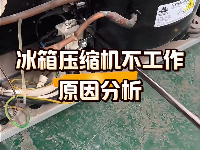 电冰箱不运行故障,电冰箱不运行故障怎么解决