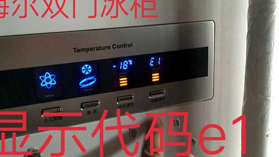 双开门冰箱e1故障怎么解决,双开门冰箱显示报警是怎么回事